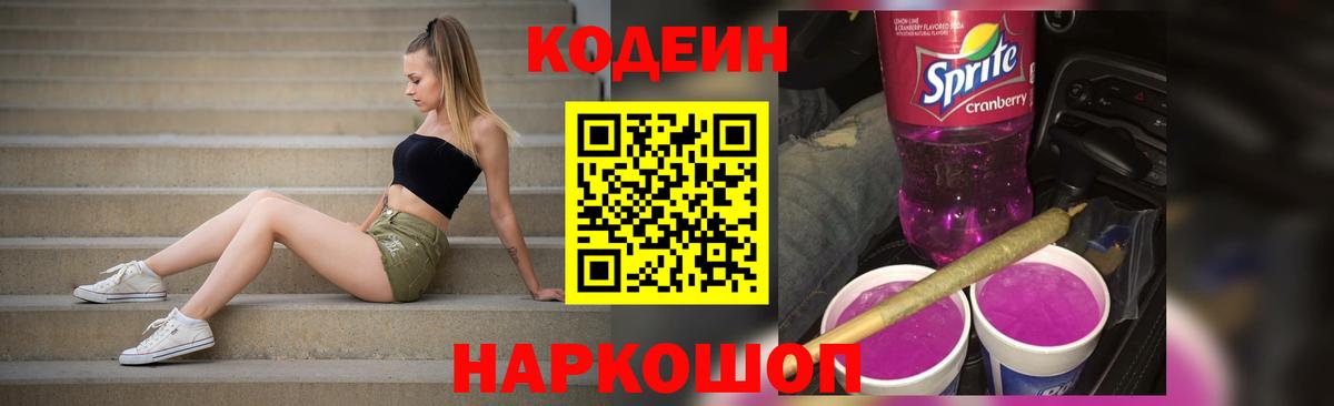 Codein напиток Lean (лин) Малоярославец